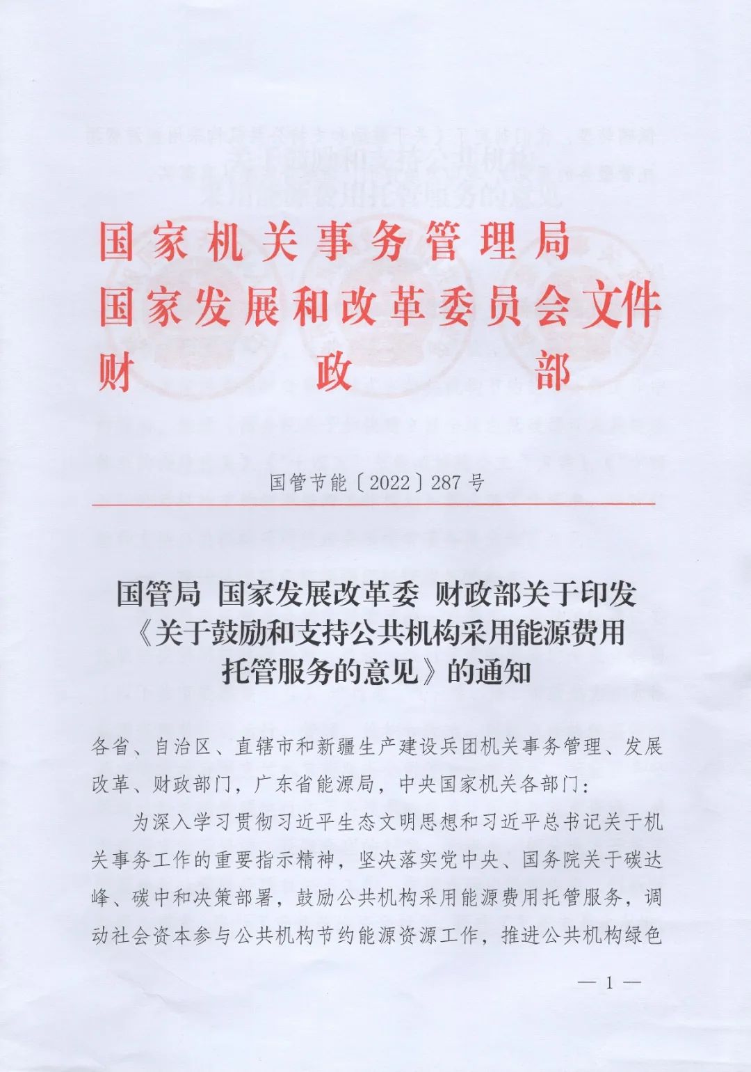 國管局、國家發改委、財政部、鼓勵和支持公共機構采用能源費用托管服務