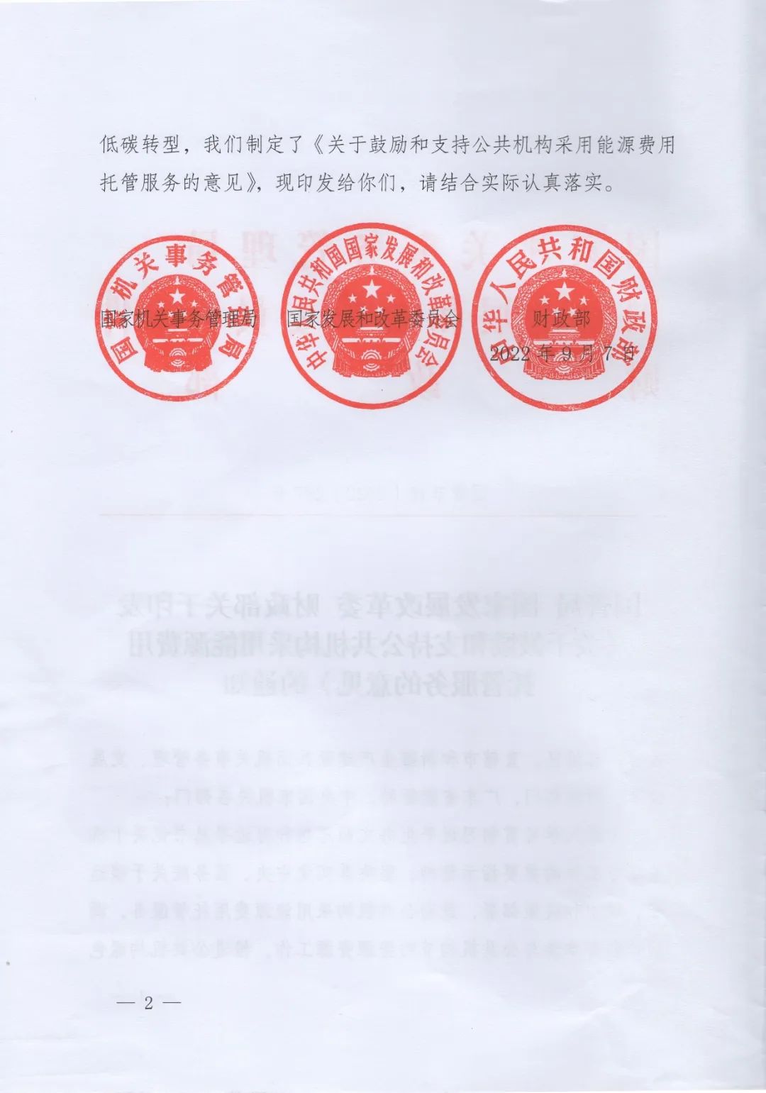 國管局、國家發改委、財政部、鼓勵和支持公共機構采用能源費用托管服務