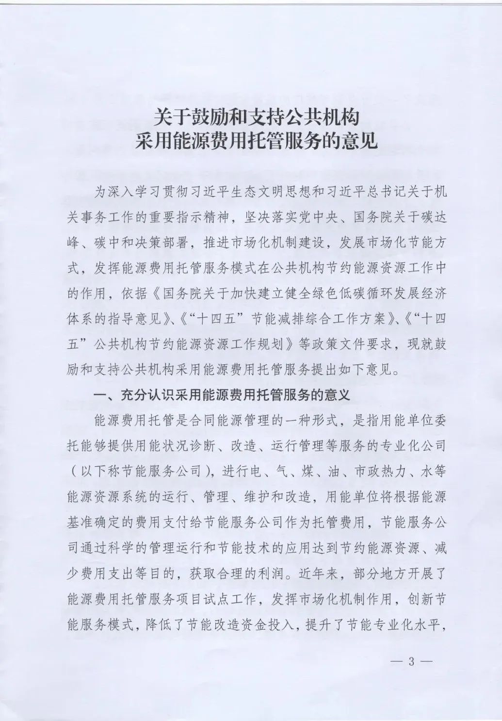 國管局、國家發改委、財政部、鼓勵和支持公共機構采用能源費用托管服務