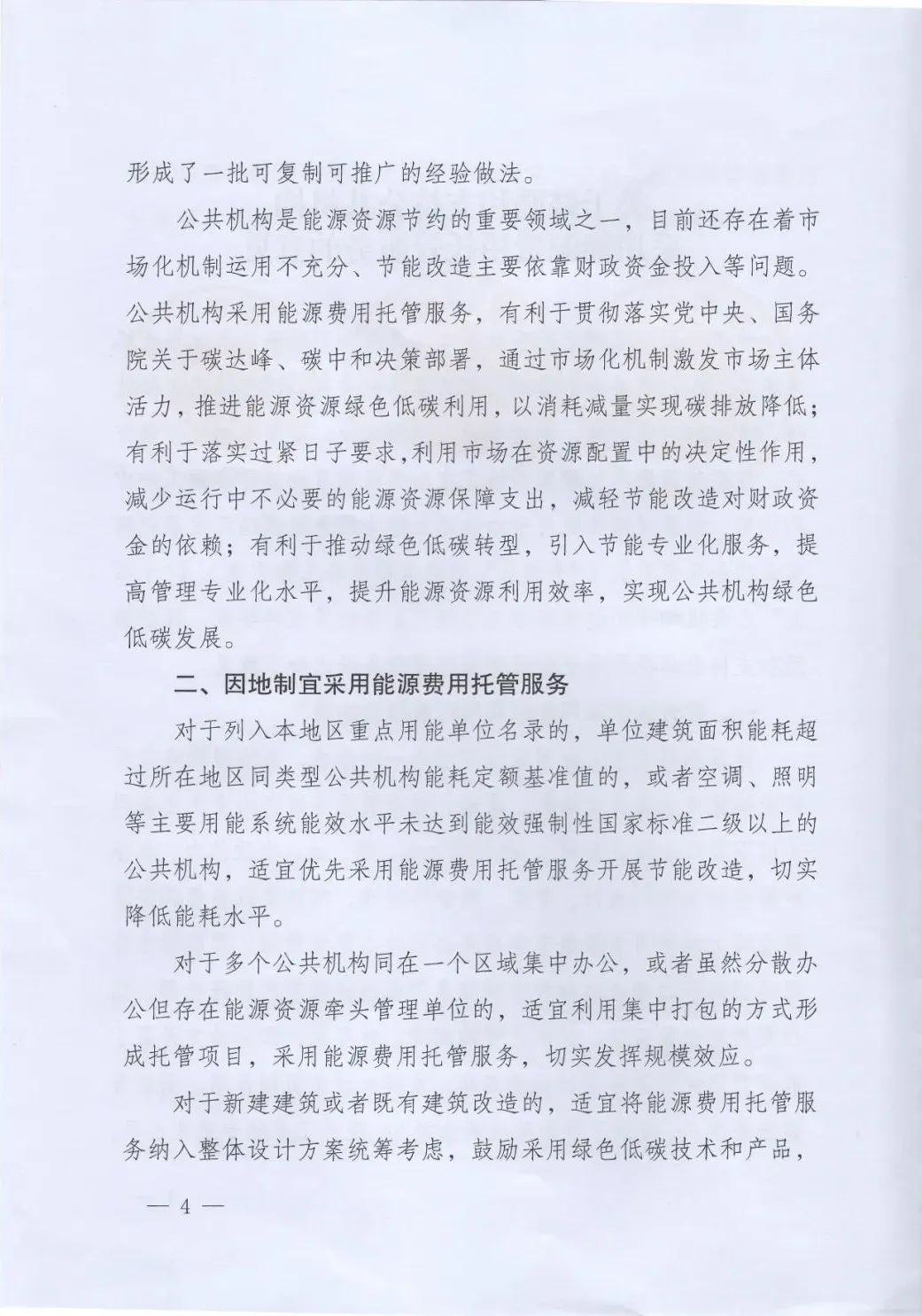 國管局、國家發改委、財政部、鼓勵和支持公共機構采用能源費用托管服務