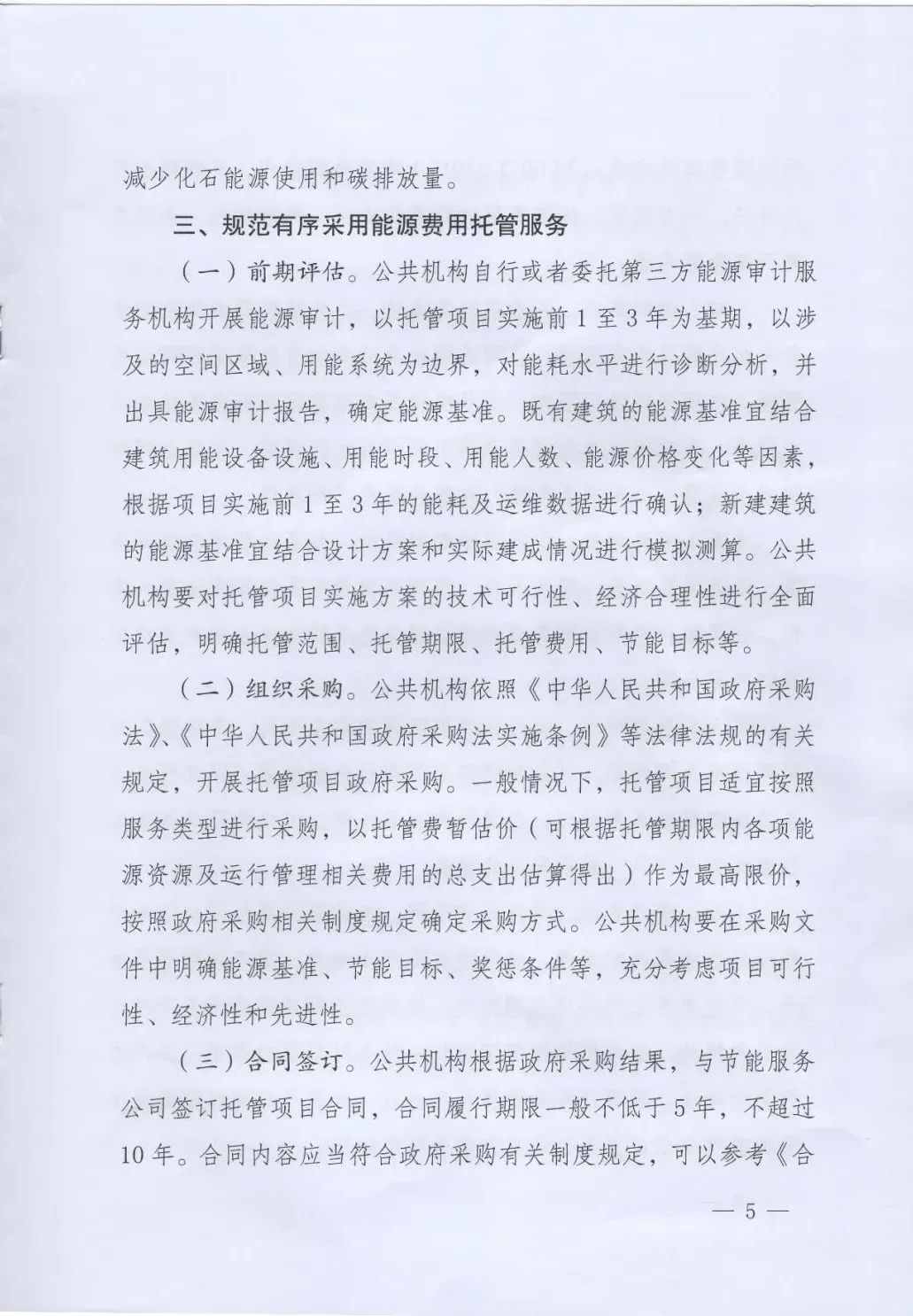國管局、國家發改委、財政部、鼓勵和支持公共機構采用能源費用托管服務
