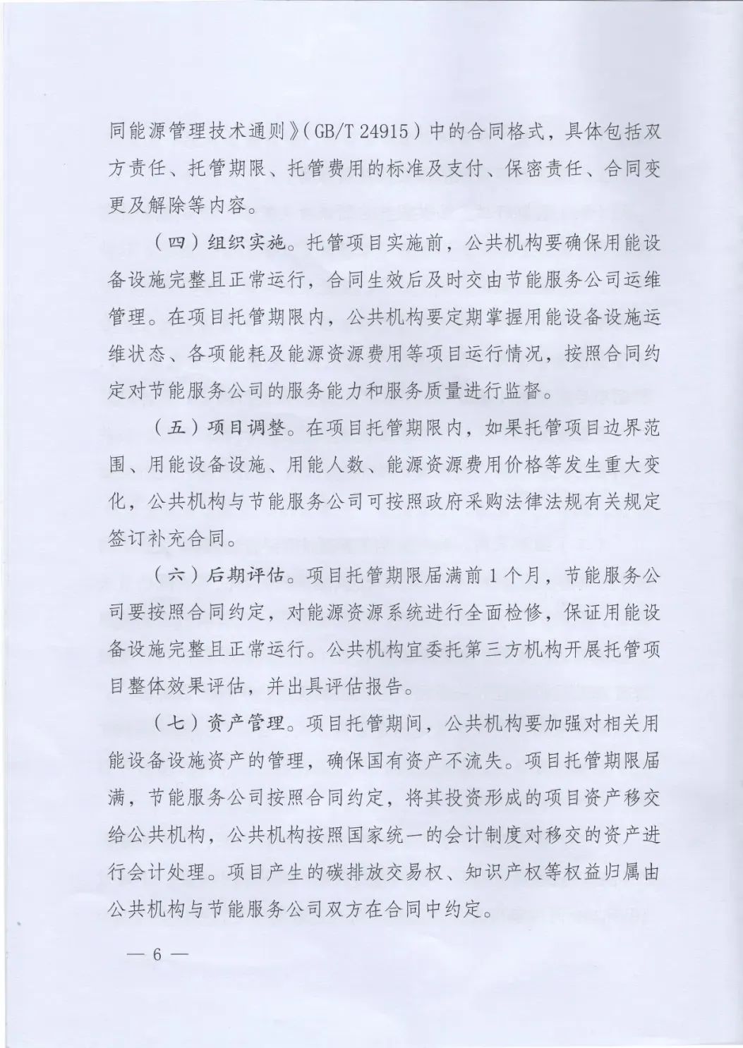 國管局、國家發改委、財政部、鼓勵和支持公共機構采用能源費用托管服務