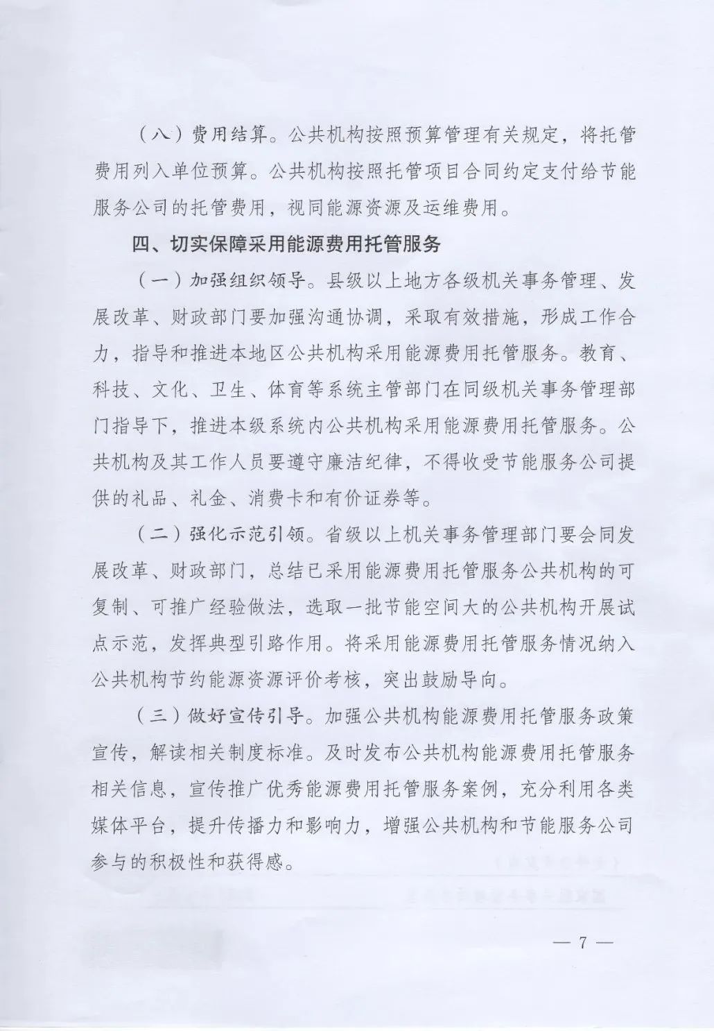 國管局、國家發改委、財政部、鼓勵和支持公共機構采用能源費用托管服務